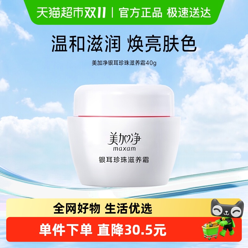 美加净银耳珍珠滋养保湿面霜