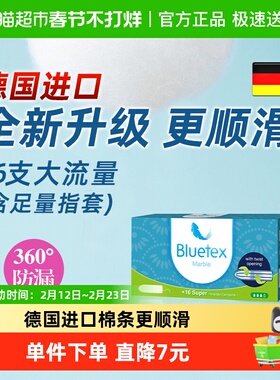 Bluetex蓝宝丝德国进口卫生棉条指入式大流量内置卫生巾塞入式
