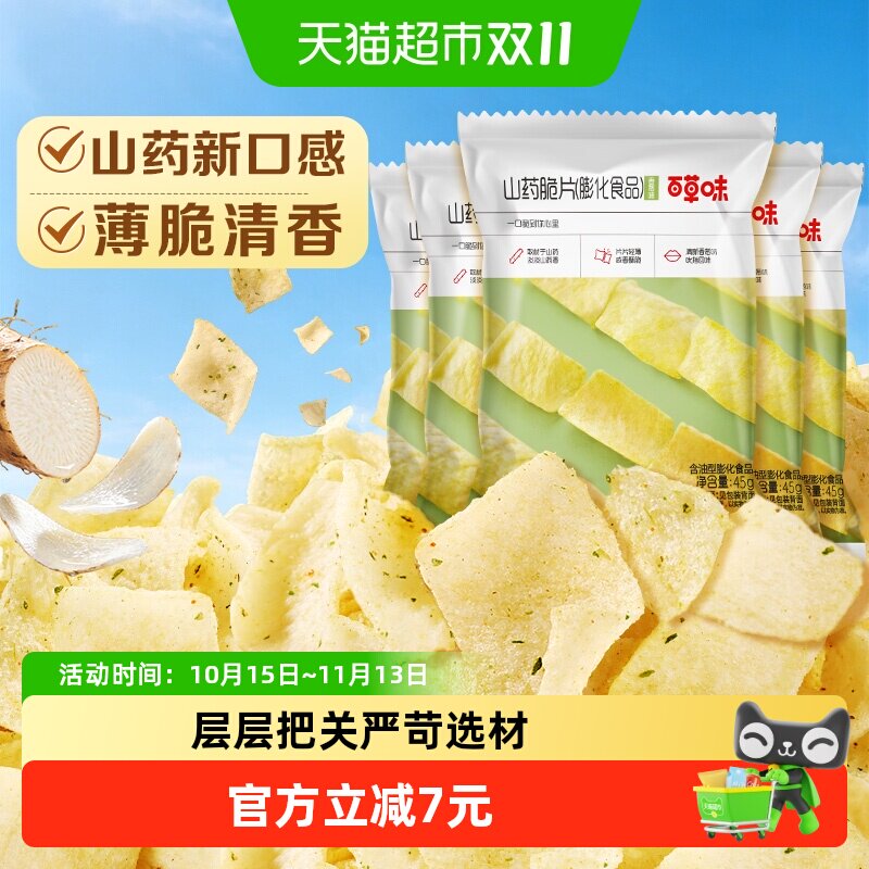百草味山药片香葱味45g*5薄脆薯片锅巴网红小吃办公室休闲零食