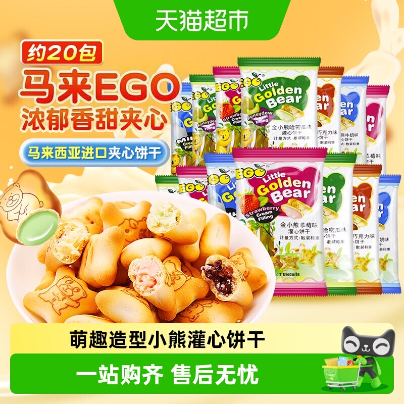 进口EGO马来西亚小熊注心饼干混合口味200g小包装萌趣儿童零食