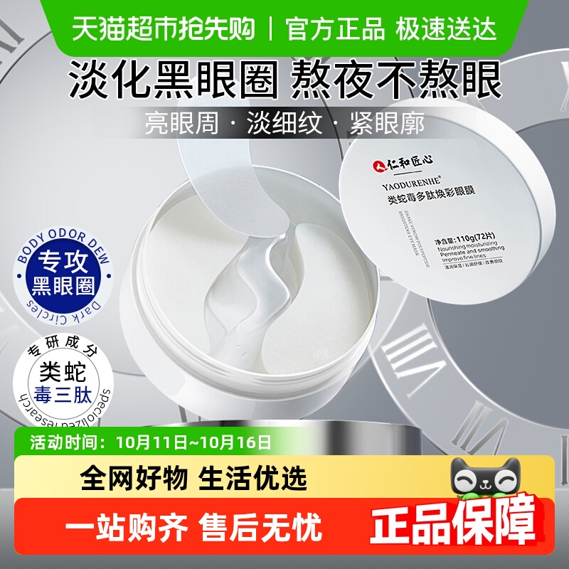 仁和类蛇毒肽眼膜提纹眼贴眼周贴淡化黑眼圈细纹抗衰补水保湿