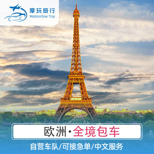 欧洲1天旅游包车