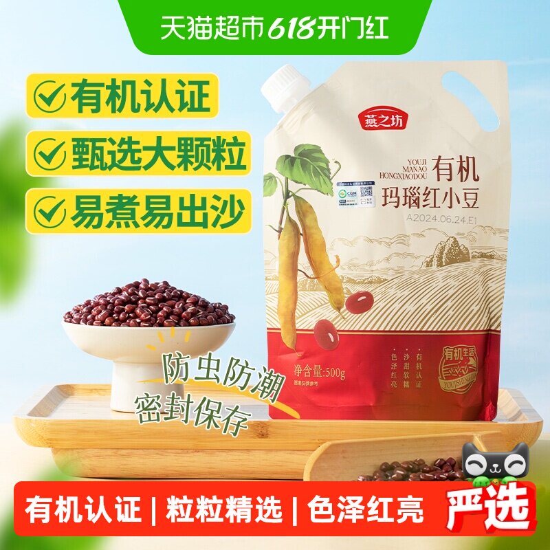 燕之坊有机红豆玛瑙红小豆五谷杂粮粗粮赤小豆薏米粥汤红豆沙