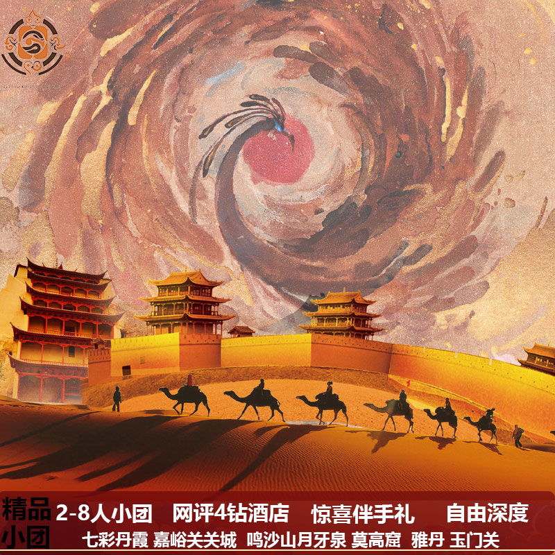 甘肃兰州张掖嘉峪关敦煌丹霞莫高窟鸣沙山雅丹/旅拍4天8人小团4钻