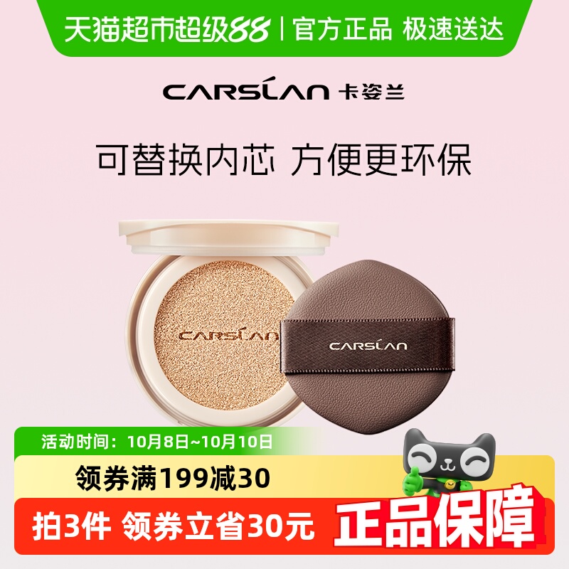 卡姿兰无痕锁妆气垫霜替换装