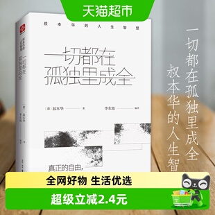 一切都在孤独里成全 叔本华的人生智慧 思想启示录 外国哲学 正版
