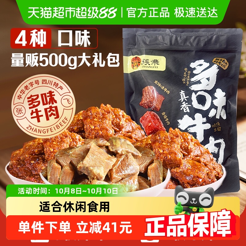 张飞多味牛肉零食500g四川成都特产真空熟食休闲零食小吃礼包