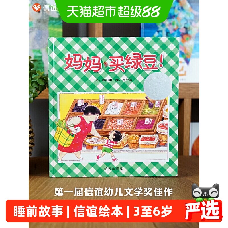 妈妈买绿豆 信谊绘本儿童图画书宝宝3岁-6岁睡前故事书 正版书籍