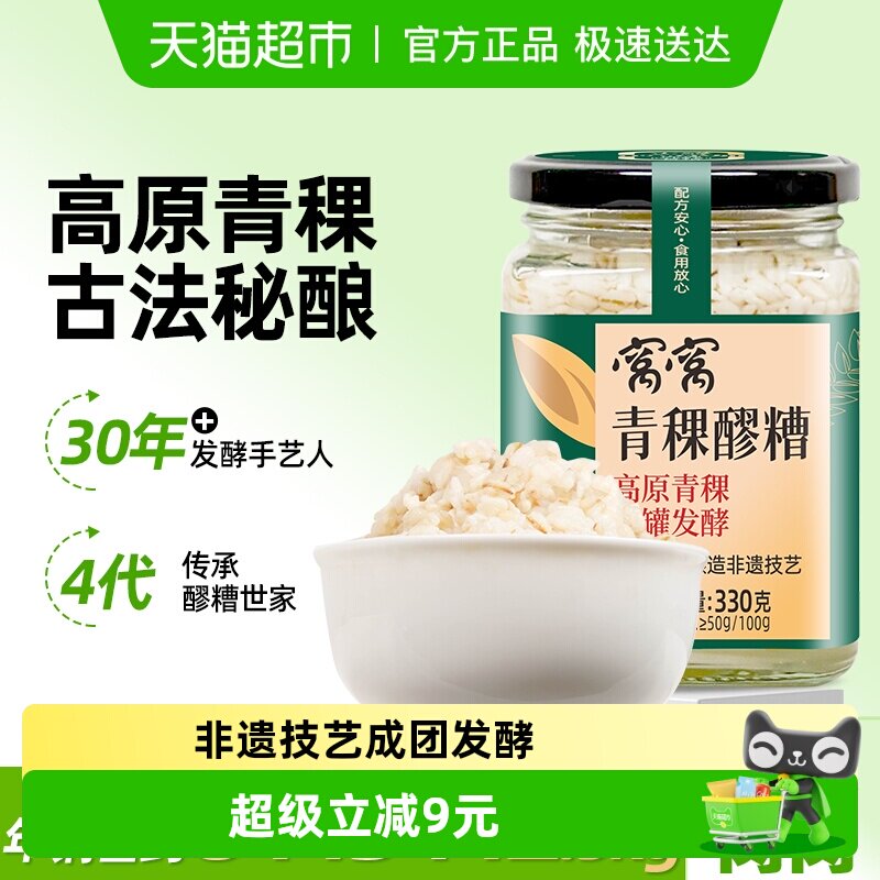 窝窝原瓶发酵甜酒酿高原青稞米酒330g*2瓶月子醪糟糯米酒特产甜酒