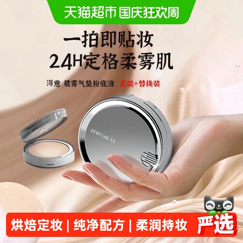 淂意晨雾气垫粉底液遮瑕