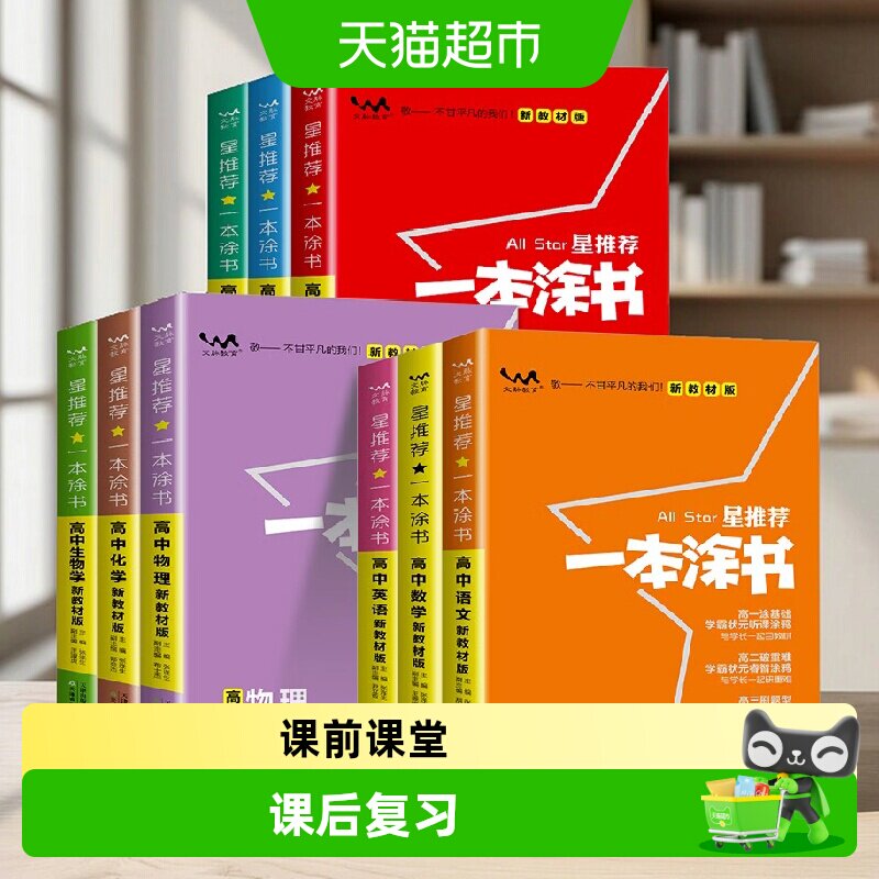 新华文轩2026版一本涂书全国通用图片