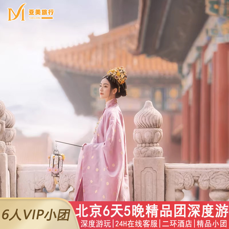 北京故宫6天精品小团游