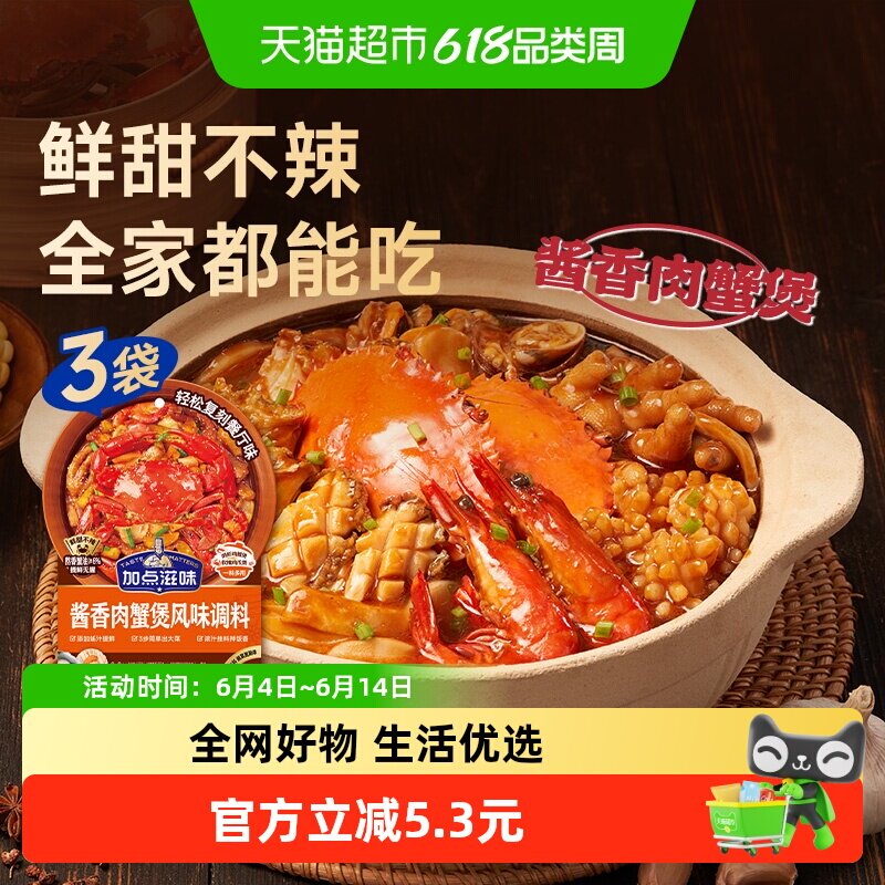 加点滋味酱香肉蟹煲酱料120g*3袋鸡爪煲肉蟹煲明虾鸡翅煲家用调料