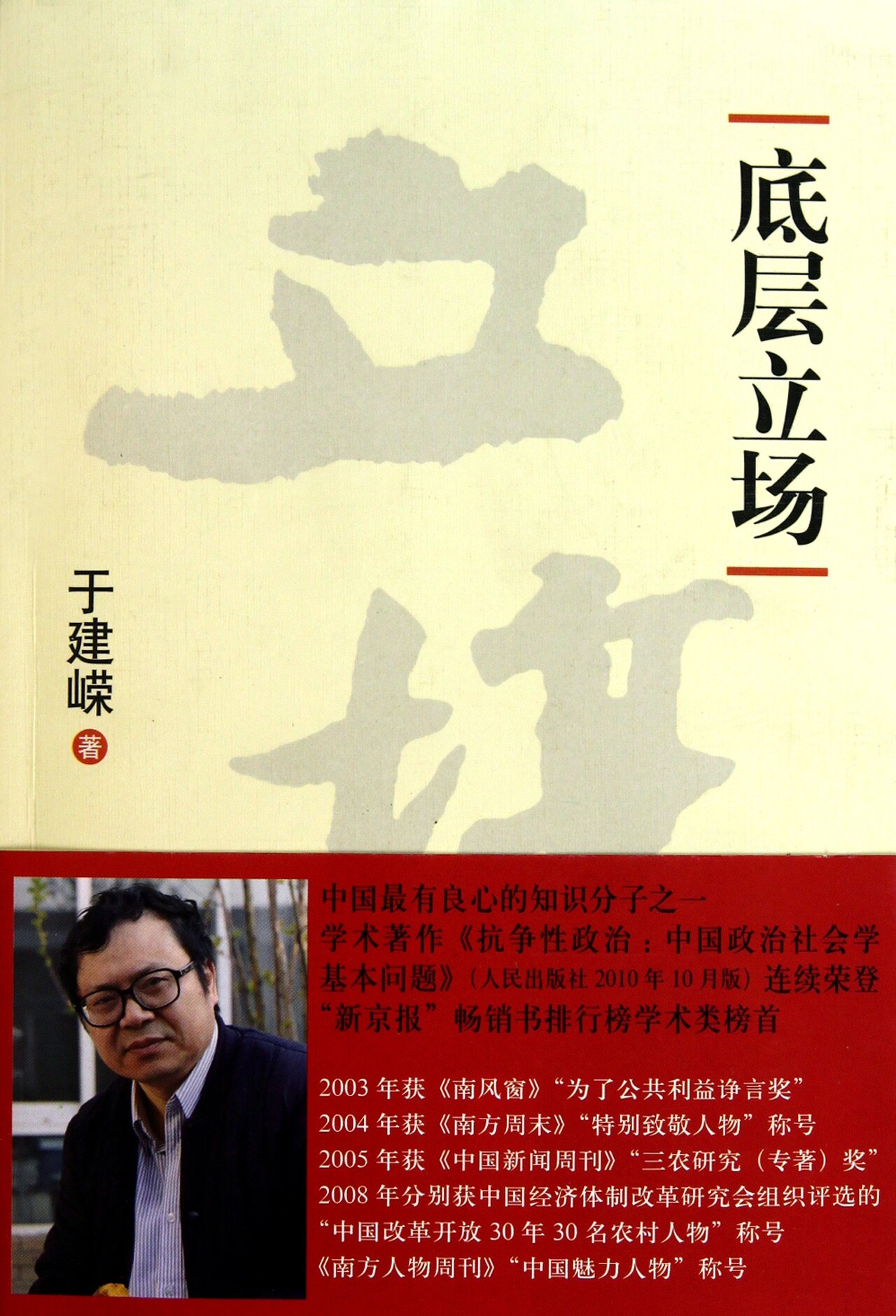 【正版书籍】 于建嵘—底层立场 于建嵘 著 上海三联书店