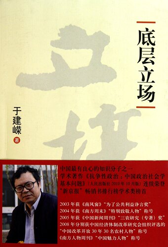 【正版书】 于建嵘—底层立场 于建嵘 著 上海三联书店