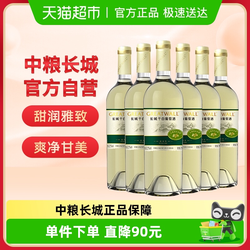 中粮长城白葡萄酒山谷雷司令高级干白750ml×6瓶国产红酒整箱装