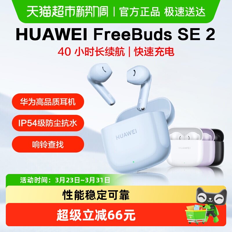 华为FreeBuds SE2无线蓝牙耳机半入耳式运动耳机长续航华