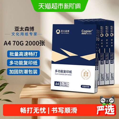 亚太森博a4打印纸双面不易卡纸