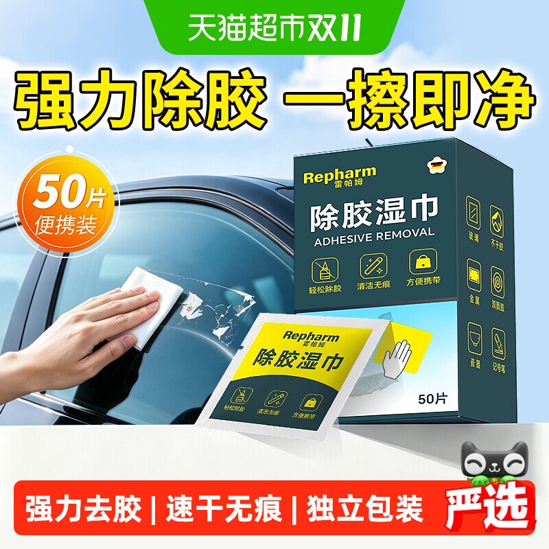 雷帕姆除胶湿巾纸家用强力除胶剂去胶带粘痕神器汽车玻璃清除剂