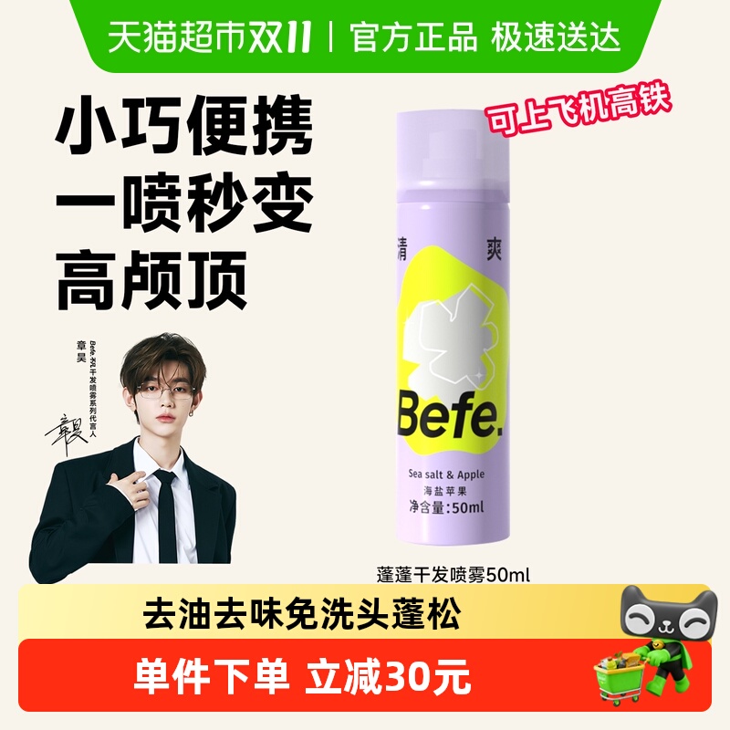 BEFE免洗干发喷雾便携蓬松不留白