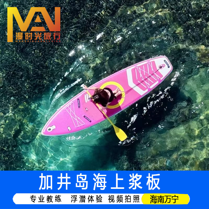 海南旅游万宁加井岛海上浆板浮潜陵水浆板无人岛航拍专业教练网红岛屿小众玩法打卡
