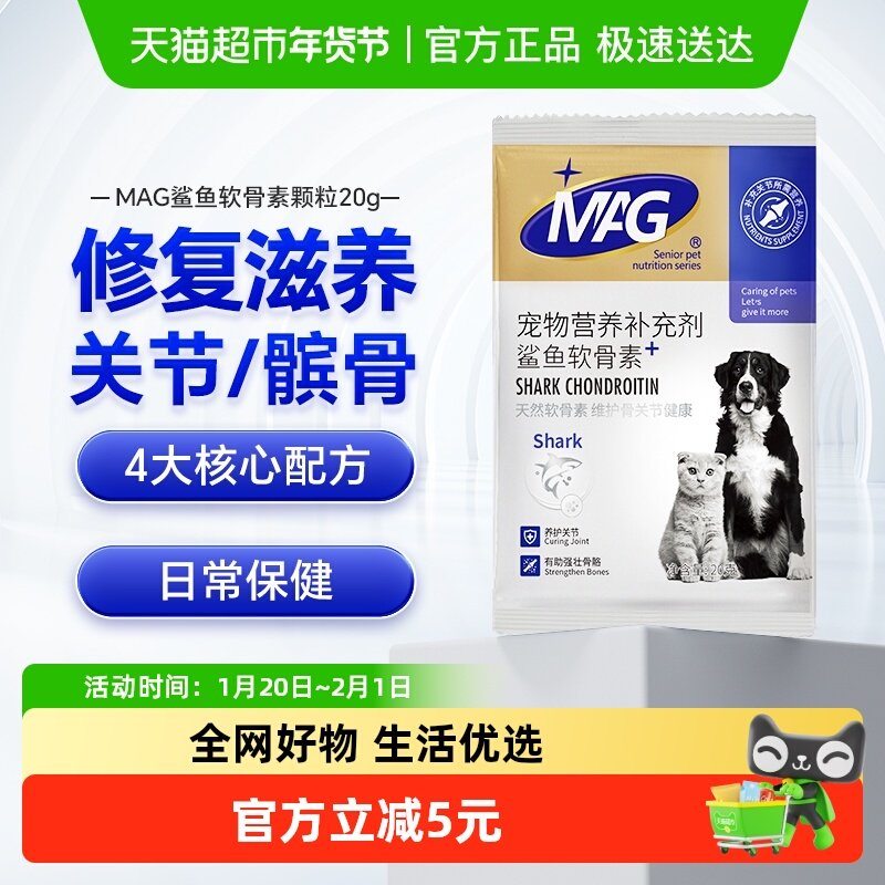 MAG狗狗专用鲨鱼软骨素日常养护关节犬用20g,宠物/宠物食品及用品,猫特色保健品,淘宝优惠券,粉丝福利购,淘宝优惠卷