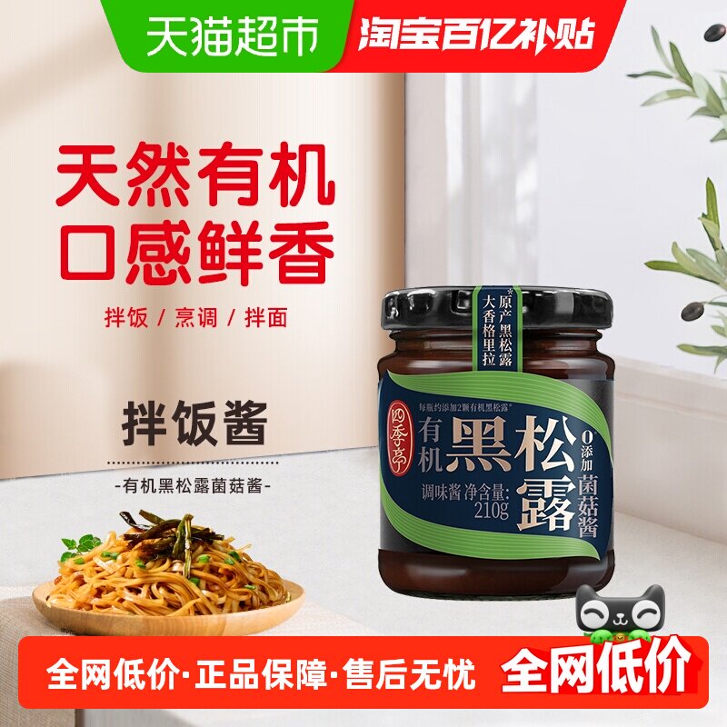 海天有机黑松露菌菇酱210g四季亭0添加拌饭拌面酱蘸料西餐调味