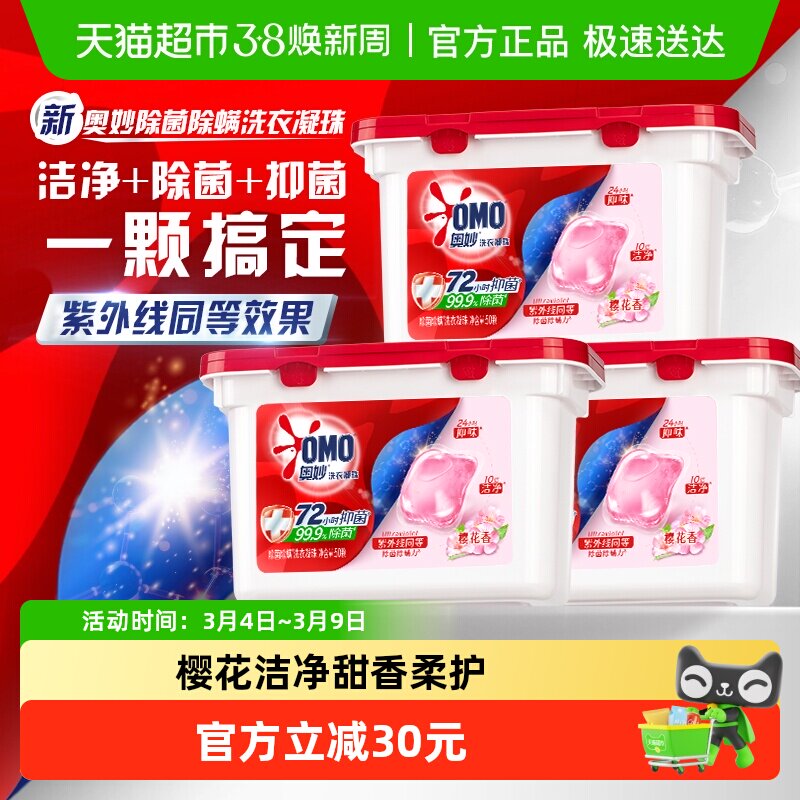 奥妙樱花除菌除螨洗衣凝珠400g*3持久留香抑菌除螨去渍 - 天猫超市出品