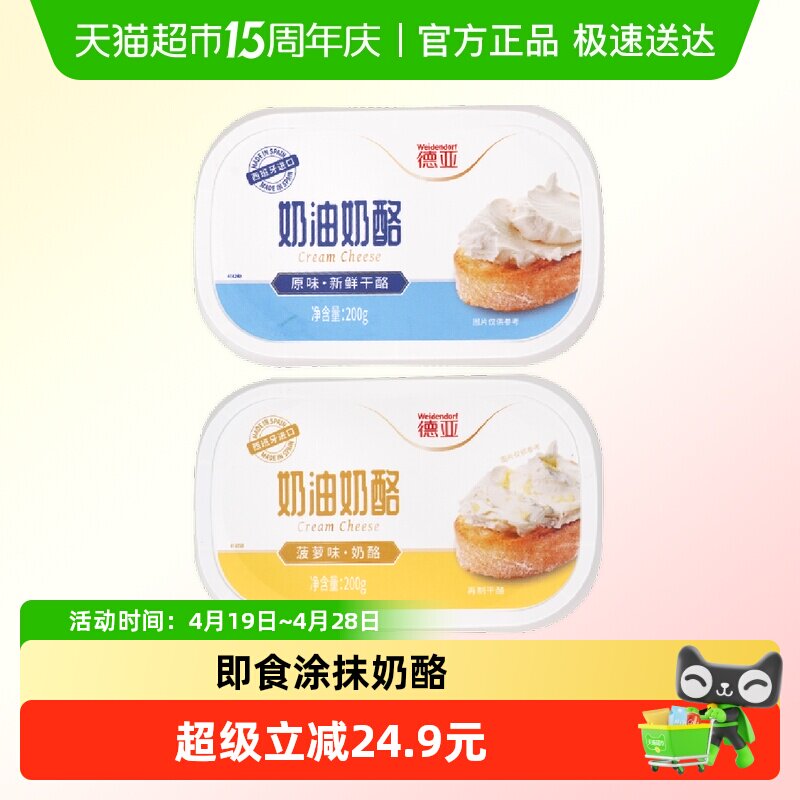 西班牙德亚涂抹奶油奶酪200g*2盒(菠萝味+原味)早餐干酪烘焙原料