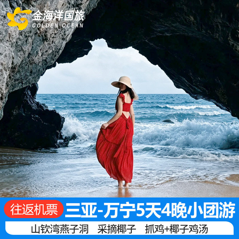 三亚5天纯玩小团游