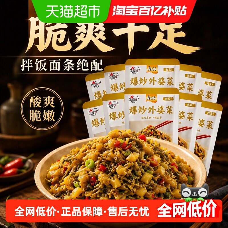 乌江爆炒外婆菜30g*10袋拌饭面条酸爽脆嫩炒肉绝配下饭神器酸菜