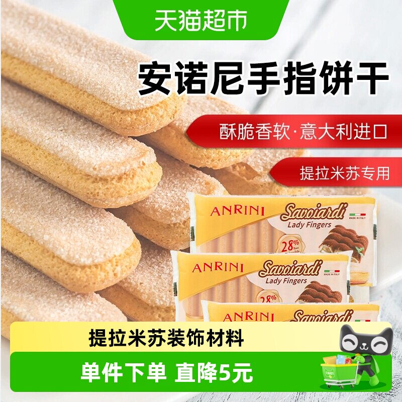 安诺尼意大利进口手指形饼干200g*3袋儿童蛋糕提拉米苏装饰材料