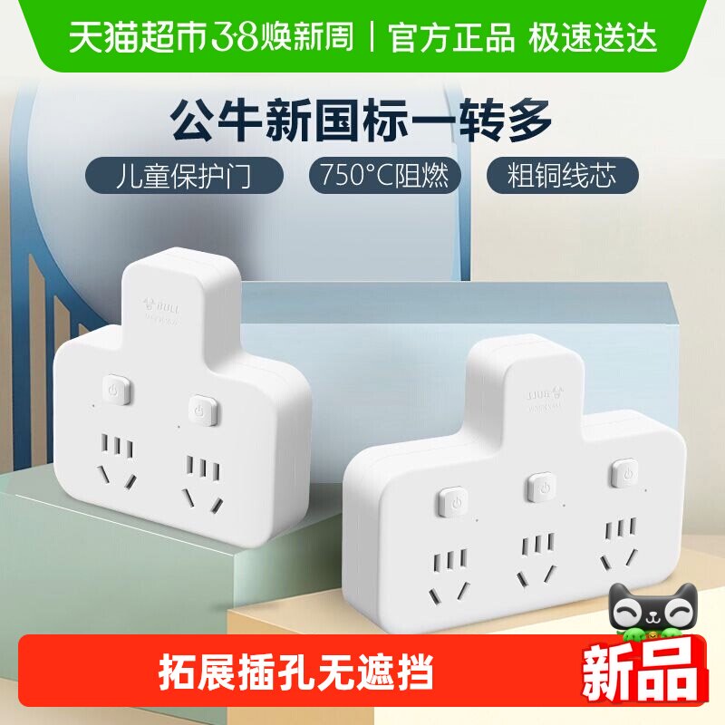 公牛插座扩展多功能插座转换器电源插头转换器转换插头插排多插位