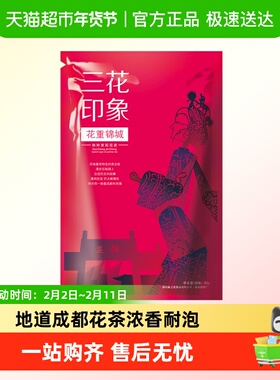 三花牌花重锦城茉莉花茶浓香特级耐泡口粮袋装