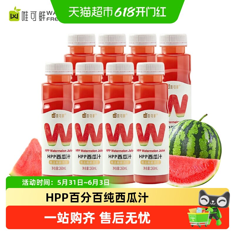 唯可鲜HPP麒麟西瓜汁冷压榨果汁饮料鲜果汁冷冻饮料