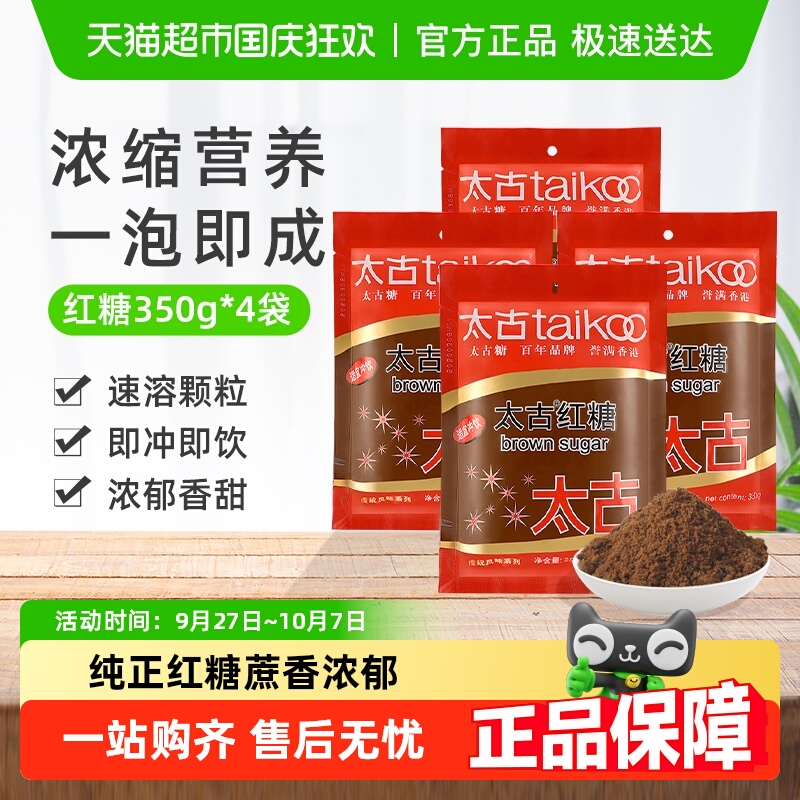 太古赤砂糖纯正红糖冲饮调味速溶老红糖粉烘焙原料袋装糖