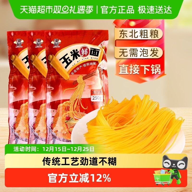 邹有才东北纯玉米鲜面250g×3袋