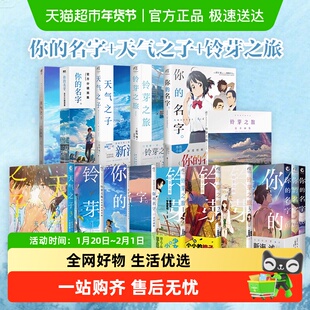 【任选】你的名字天气之子铃芽之旅系列漫画小说设定集 新海诚