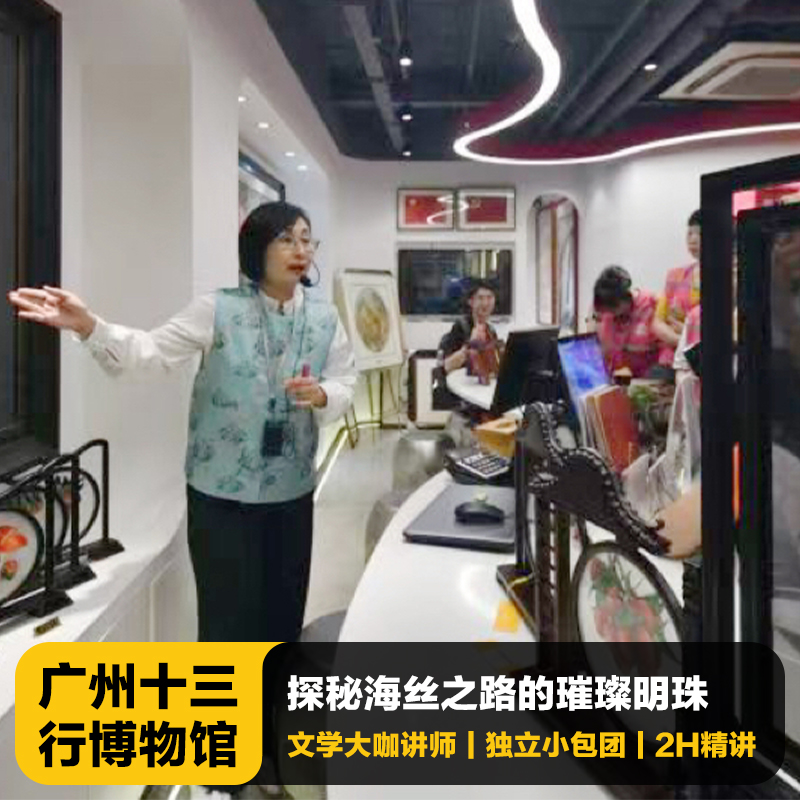 广州十三行讲解一日游