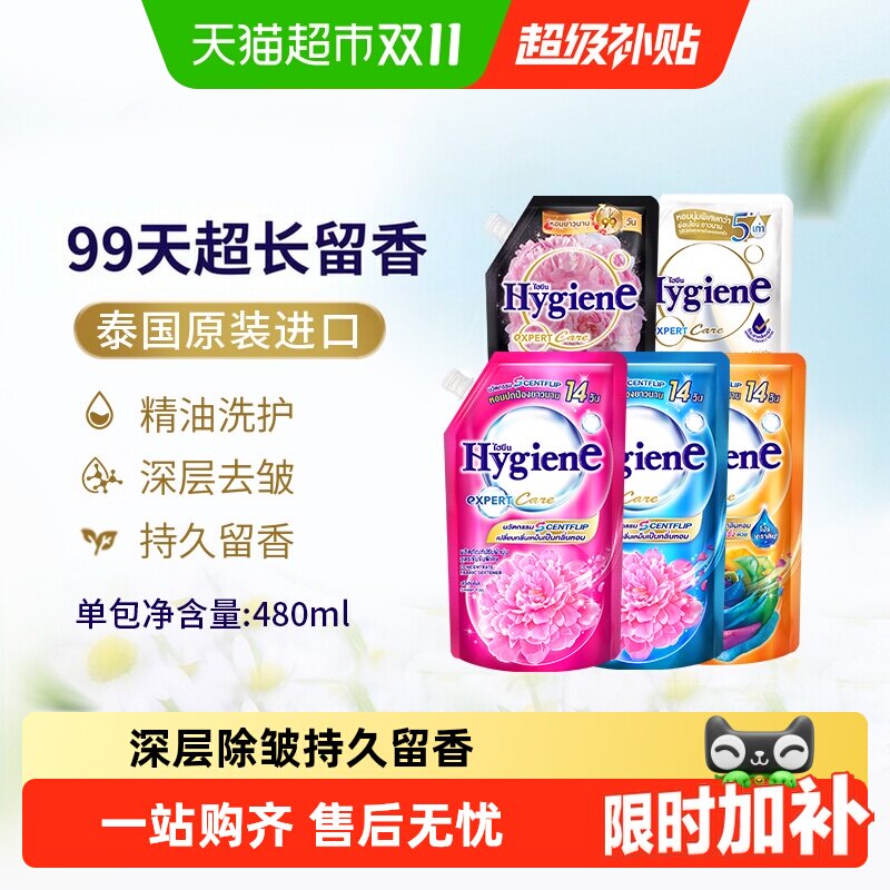Hygiene喜净泰国进口浓缩柔顺剂袋装衣物护理除皱去静电持久留香