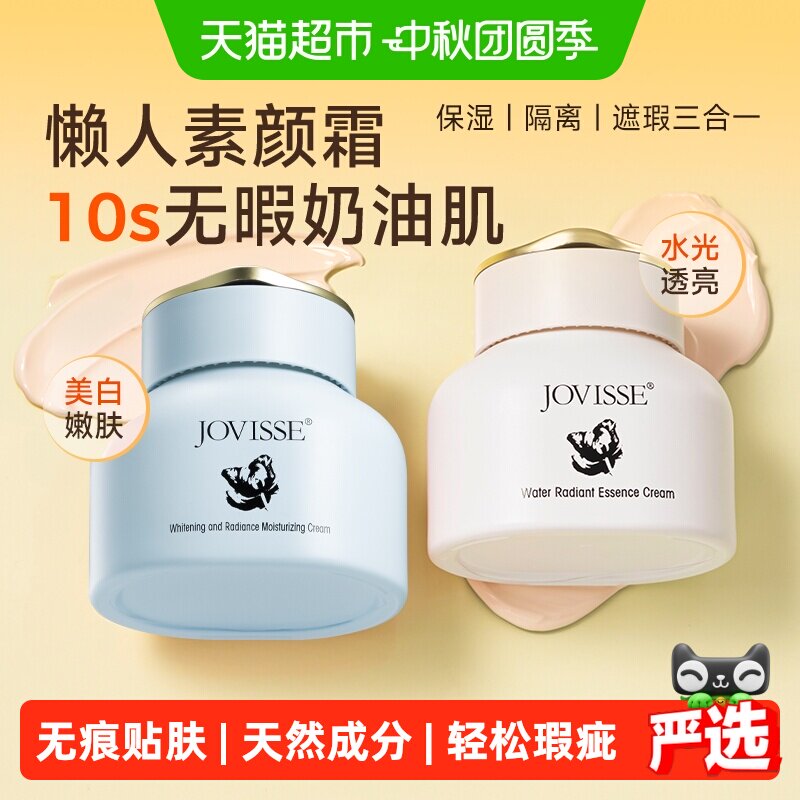 JOVISSE长效持妆美白素颜霜图片