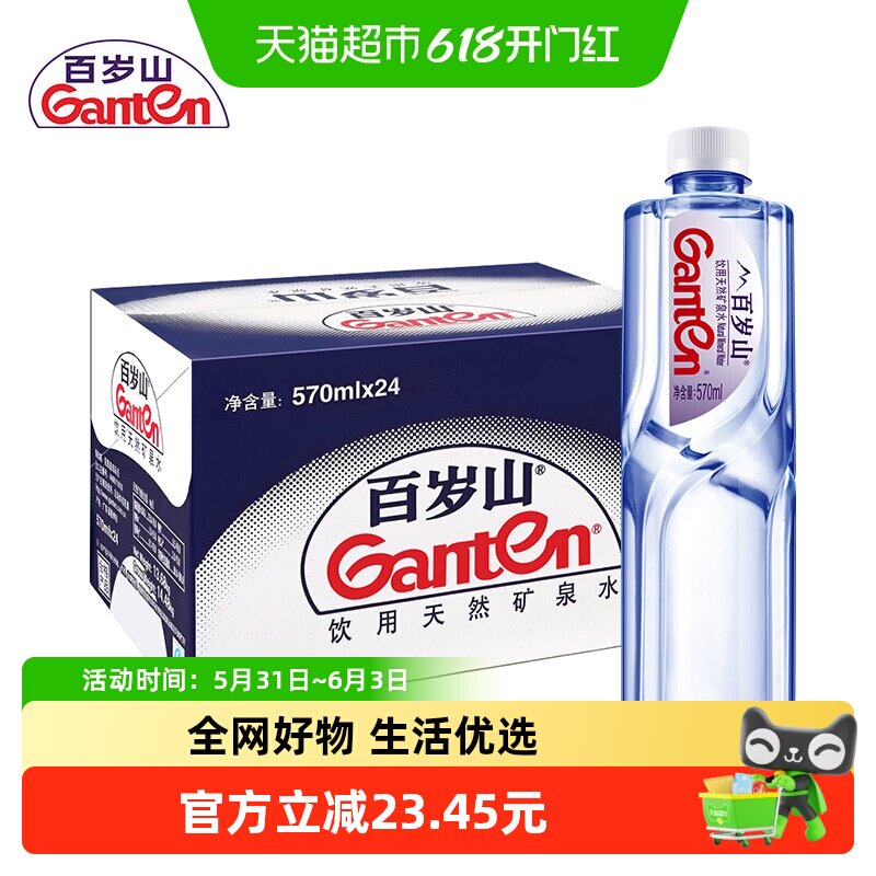 百岁山/Ganten饮用天然矿泉水 570ml*24瓶 2箱装偏硅酸饮用水