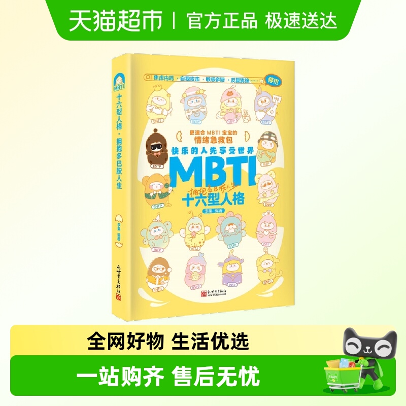 MBTI十六型人格：拥抱多巴胺人生 博库网