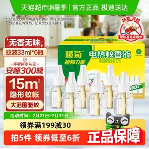 包邮榄菊电热蚊香液预防基孔肯雅热伊蚊无香无味300晚补充液