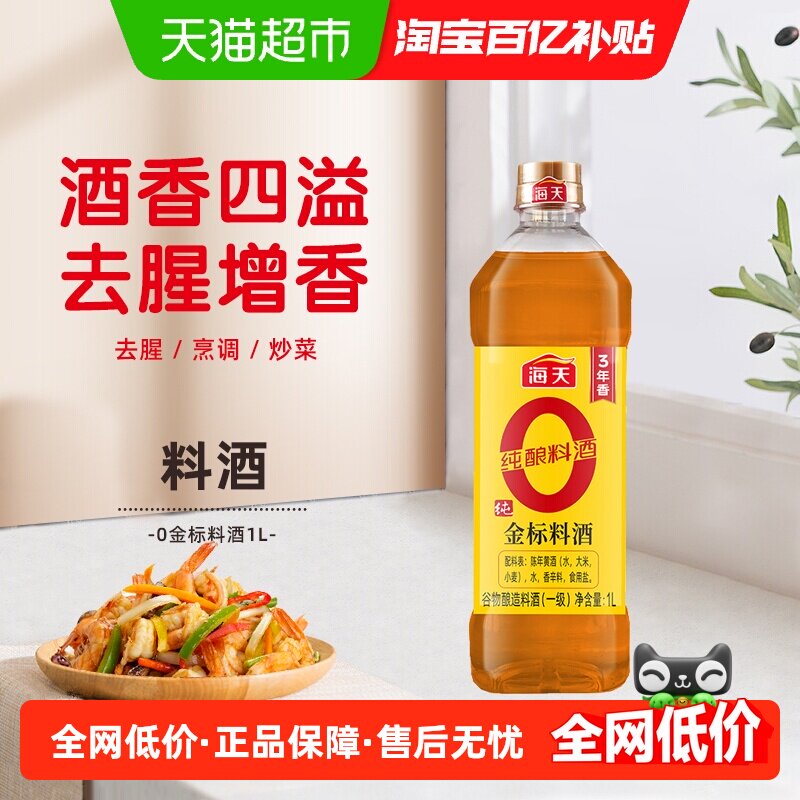 海天纯金标料酒1L去腥解膻增香提味0添加谷物酿造腌肉炒菜调料