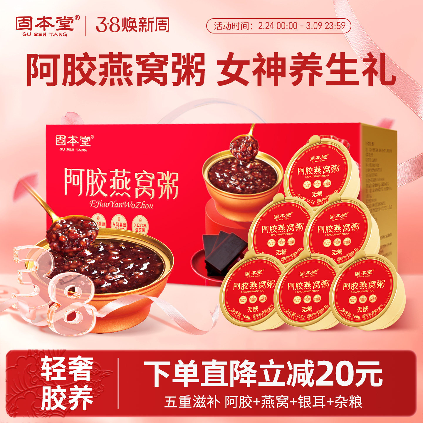 固本堂阿胶燕窝粥礼盒送礼送长辈即食早餐食品三八节妇女礼物礼品