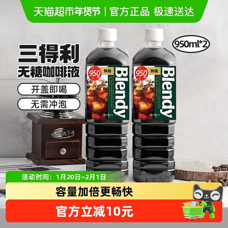 包邮！三得利即饮黑咖啡饮料950ml*2大瓶装Blendy冷萃无糖冰美式,咖啡/麦片/冲饮,咖啡液,淘宝优惠券,粉丝福利购,淘宝优惠卷