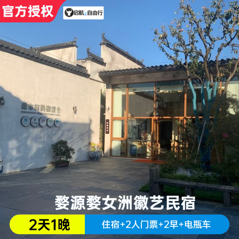 婺源婺女洲徽市街艺术酒店+光影馆门票