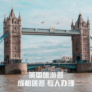 出签率高 英国·旅游签证·成都送签·全国受理 专人审核