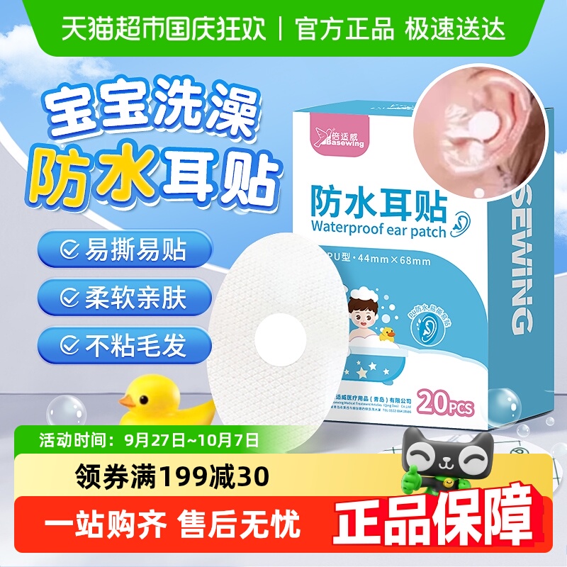 海氏海诺防水洗澡游泳耳贴